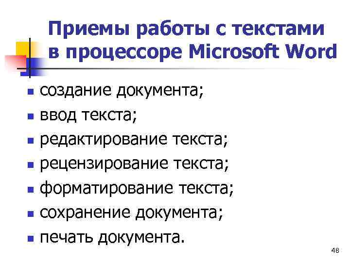   Приемы работы с текстами в процессоре Microsoft Word n  создание документа;