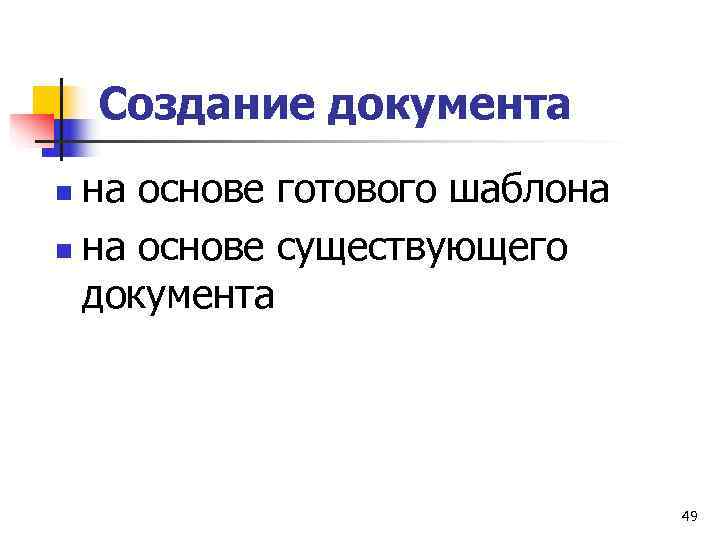   Создание документа n на основе готового шаблона n на основе существующего 