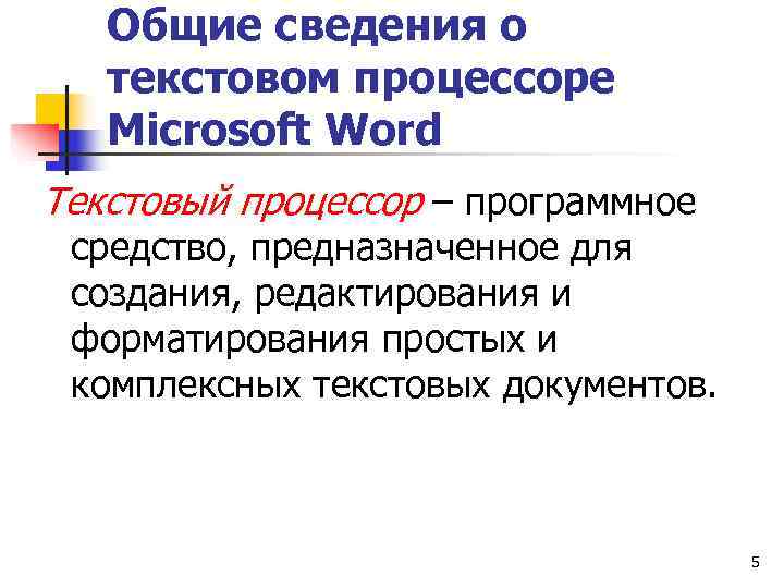   Общие сведения о  текстовом процессоре  Microsoft Word Текстовый процессор –