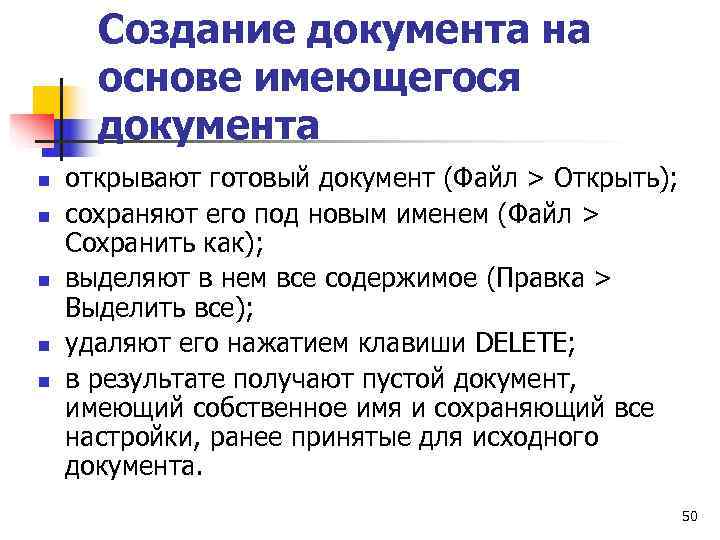  Создание документа на  основе имеющегося  документа n  открывают готовый документ