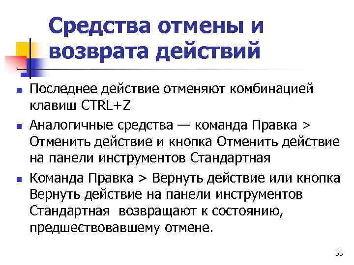  Средства отмены и  возврата действий n  Последнее действие отменяют комбинацией клавиш