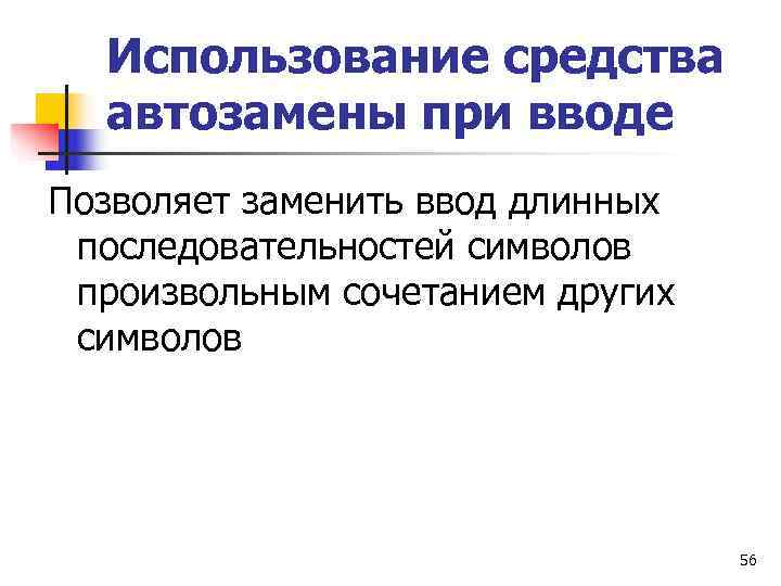  Использование средства  автозамены при вводе Позволяет заменить ввод длинных последовательностей символов произвольным