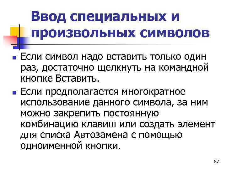  Ввод специальных и произвольных символов n  Если символ надо вставить только один