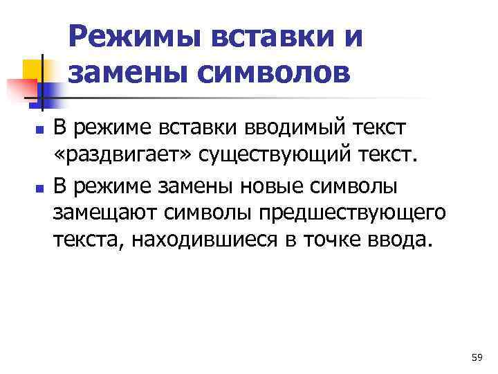  Режимы вставки и замены символов n  В режиме вставки вводимый текст «раздвигает»