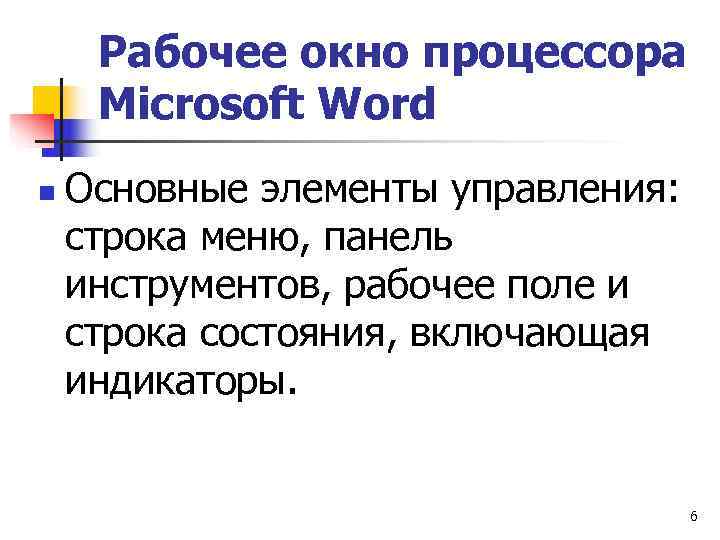  Рабочее окно процессора Microsoft Word n  Основные элементы управления: строка меню, панель