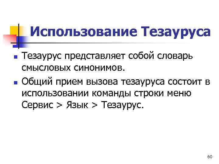  Использование Тезауруса n  Тезаурус представляет собой словарь смысловых синонимов. n  Общий