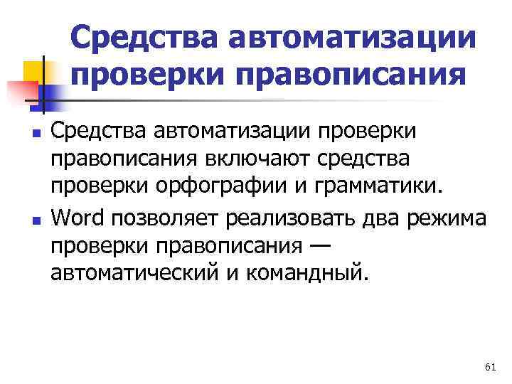  Средства автоматизации проверки правописания n  Средства автоматизации проверки правописания включают средства проверки