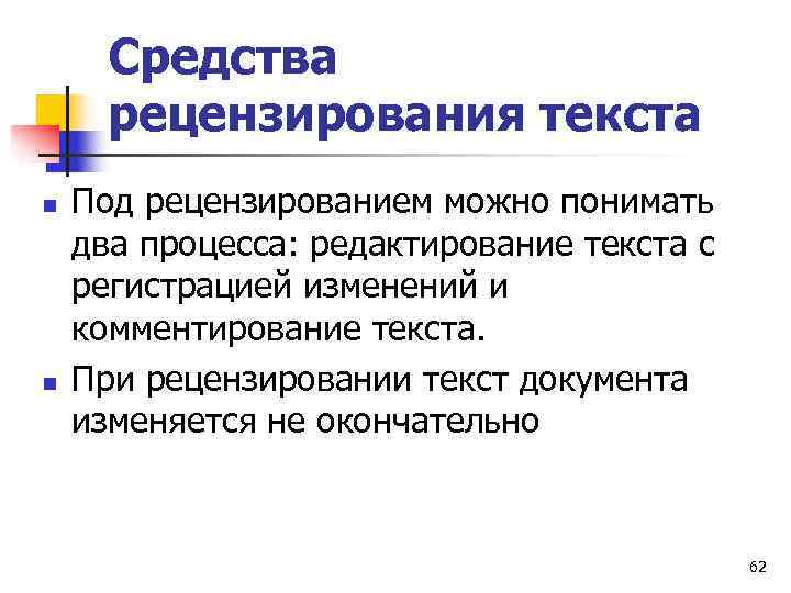  Средства  рецензирования текста n  Под рецензированием можно понимать два процесса: редактирование