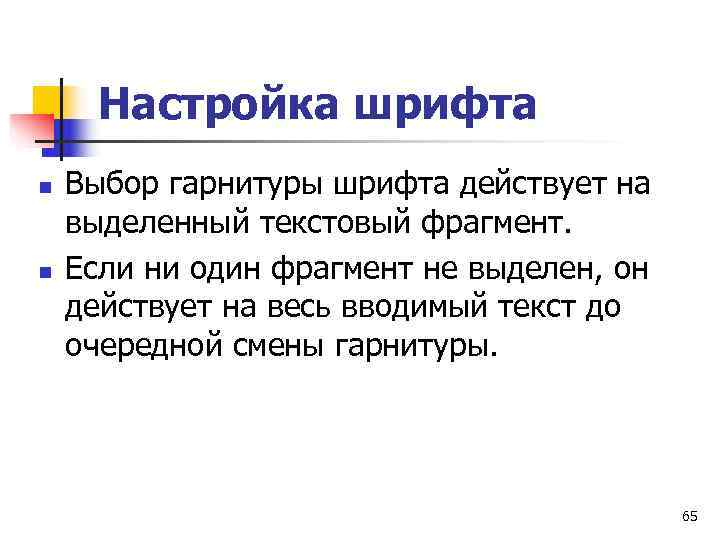  Настройка шрифта n  Выбор гарнитуры шрифта действует на выделенный текстовый фрагмент. n