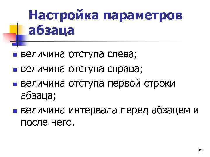  Настройка параметров абзаца n  величина отступа слева; n  величина отступа справа;