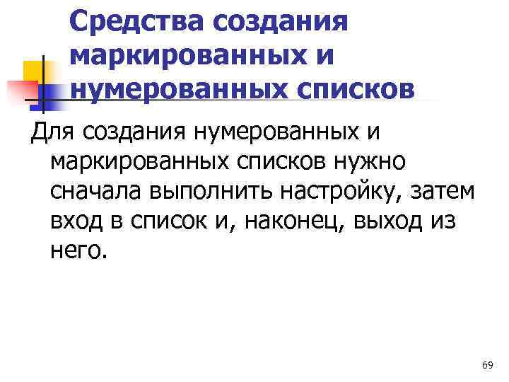  Средства создания  маркированных и  нумерованных списков Для создания нумерованных и маркированных