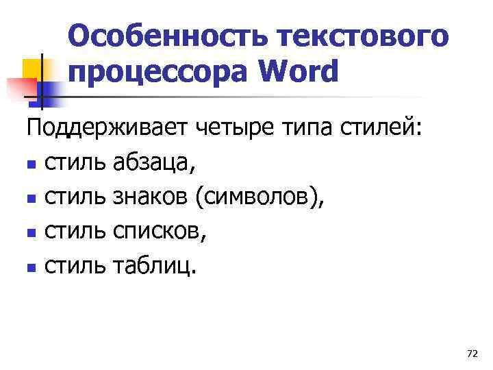   Особенность текстового  процессора Word Поддерживает четыре типа стилей: n стиль абзаца,