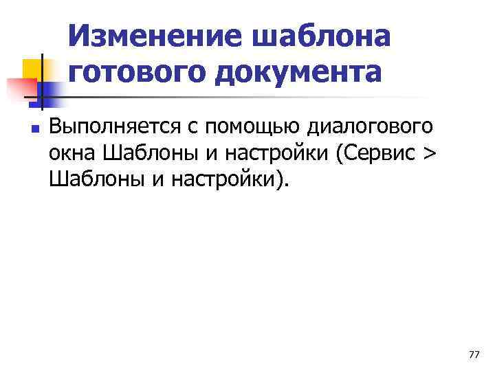  Изменение шаблона готового документа n  Выполняется с помощью диалогового окна Шаблоны и