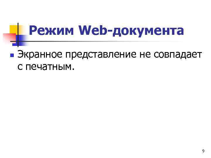  Режим Web-документа n  Экранное представление не совпадает с печатным.   