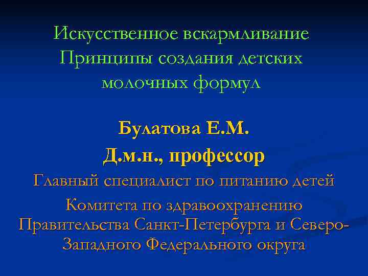   Искусственное вскармливание Принципы создания детских   молочных формул   Булатова