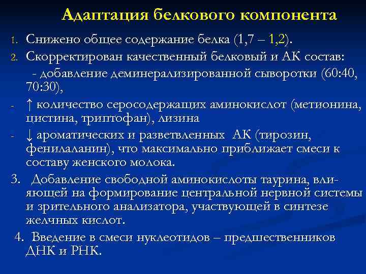   Адаптация белкового компонента 1. Снижено общее содержание белка (1, 7 – 1,