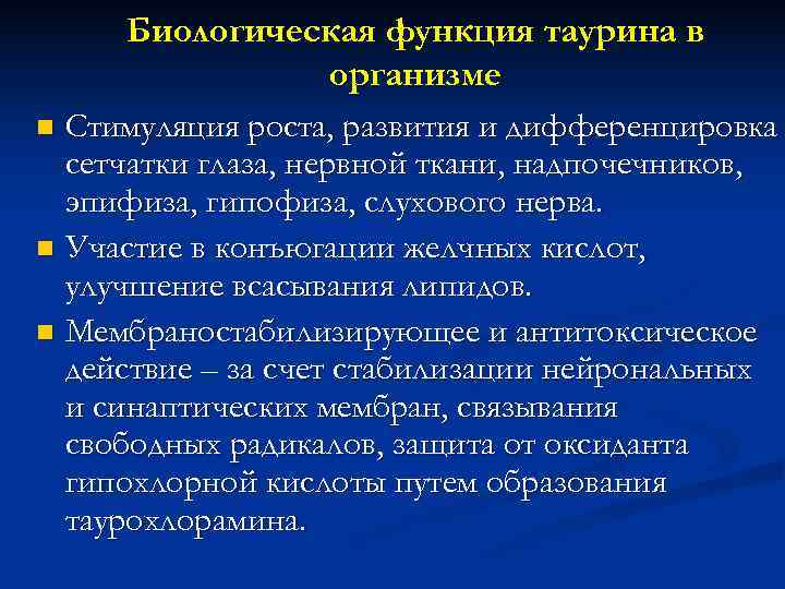  Биологическая функция таурина в    организме n Стимуляция роста, развития и