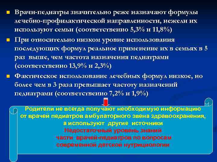 n  Врачи-педиатры значительно реже назначают формулы лечебно-профилактической направленности, нежели их используют семьи (соответственно