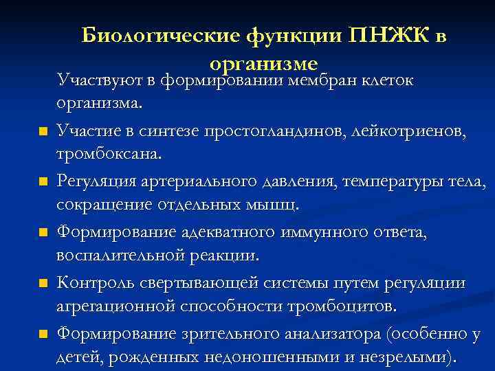  Биологические функции ПНЖК в   организме Участвуют в формировании мембран клеток организма.