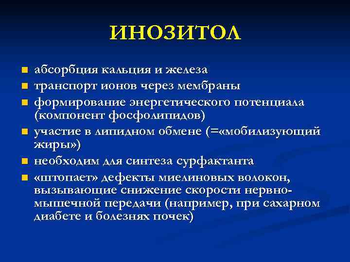    ИНОЗИТОЛ n  абсорбция кальция и железа n  транспорт ионов