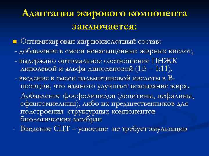   Адаптация жирового компонента   заключается: n Оптимизирован жирнокислотный состав:  -