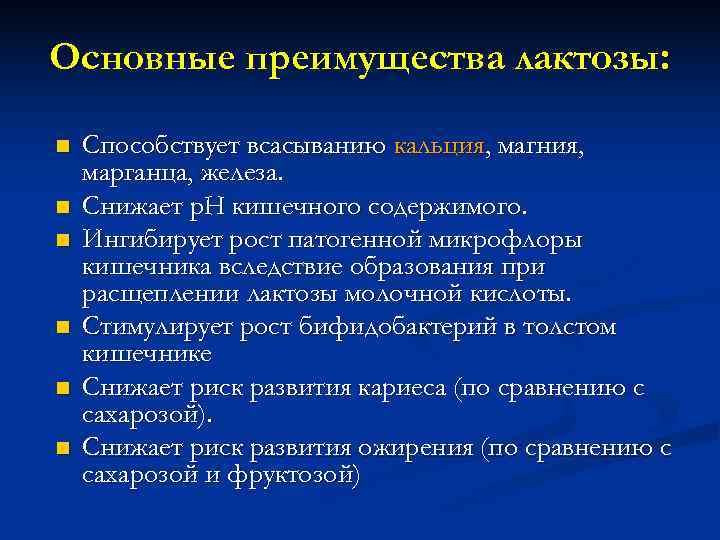 Основные преимущества лактозы:  n  Способствует всасыванию кальция, магния, марганца, железа. n 