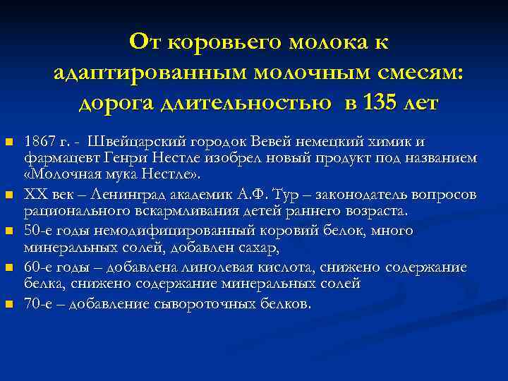    От коровьего молока к  адаптированным молочным смесям:  дорога длительностью