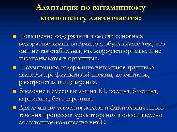    Адаптация по витаминному  компоненту заключается:  n  Повышение содержания