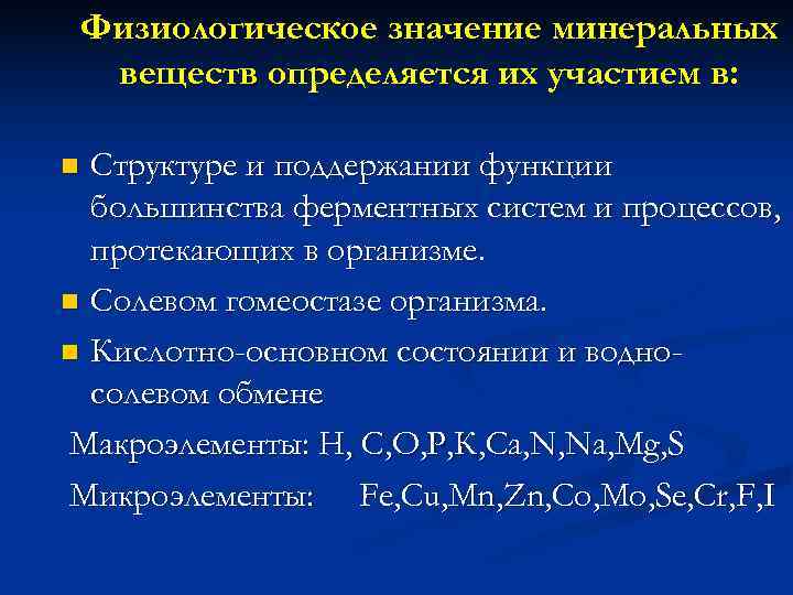  Физиологическое значение минеральных  веществ определяется их участием в:  n Структуре и