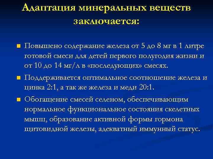   Адаптация минеральных веществ   заключается:  n  Повышено содержание железа