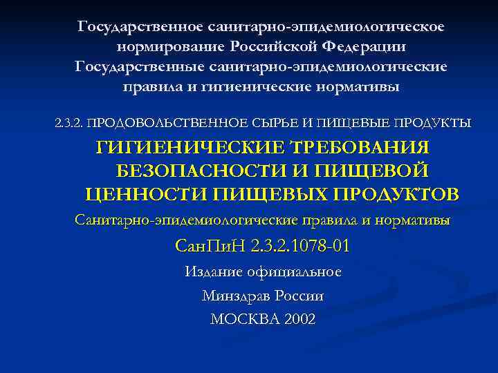  Государственное санитарно-эпидемиологическое  нормирование Российской Федерации  Государственные санитарно-эпидемиологические   правила и