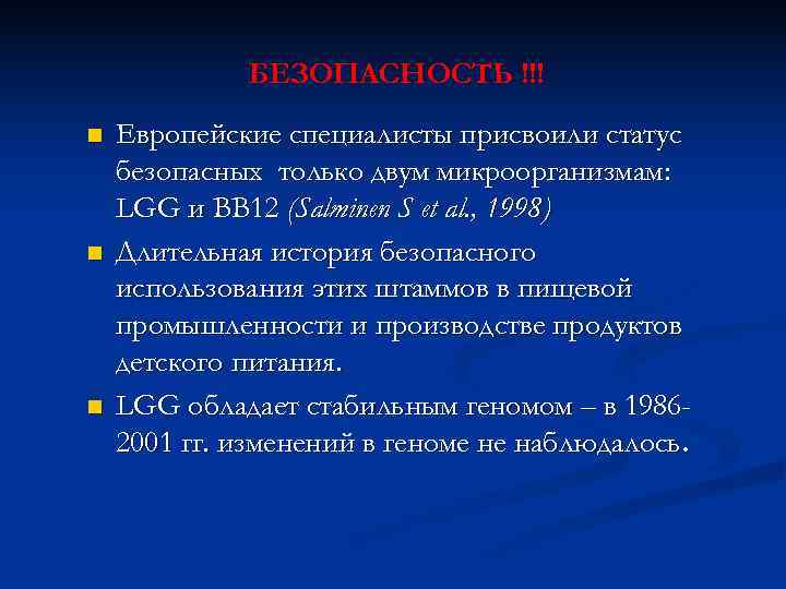    БЕЗОПАСНОСТЬ !!! n  Европейские специалисты присвоили статус безопасных только двум