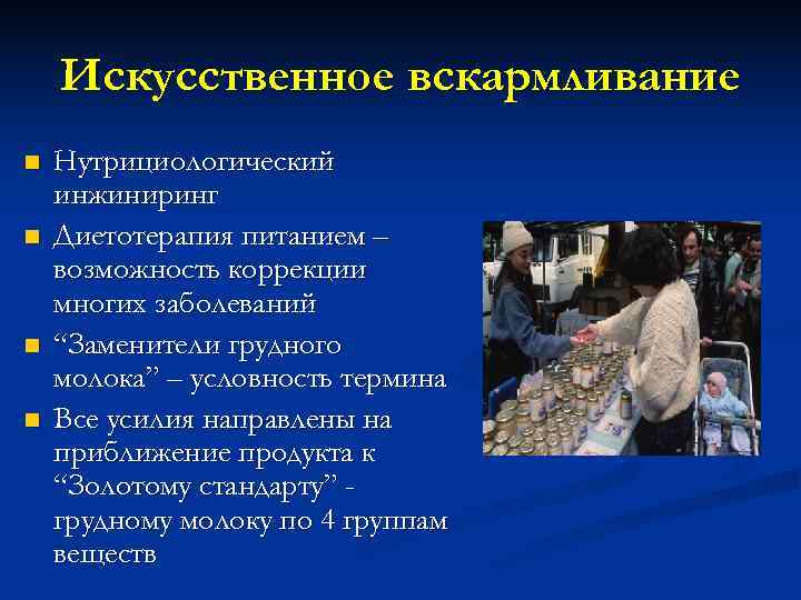   Искусственное вскармливание n  Нутрициологический инжиниринг n  Диетотерапия питанием – возможность