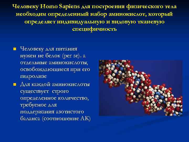 Человеку Homo Sapiens для построения физического тела необходим определенный набор аминокислот, который определяет индивидуальную