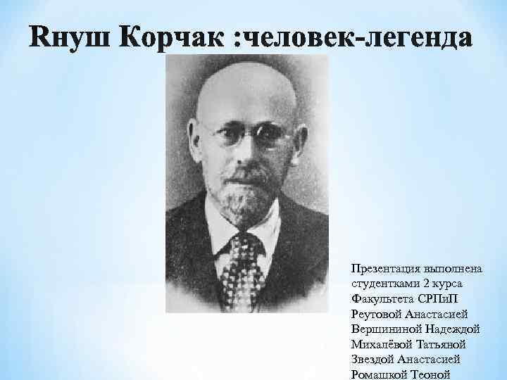 Презентация выполнена студентками 2 курса Факультета СРПи. П Реутовой Анастасией Вершининой Надеждой Михалёвой Татьяной Презентация выполнена студентками 2 курса Факультета СРПи. П Реутовой Анастасией Вершининой Надеждой Михалёвой Татьяной