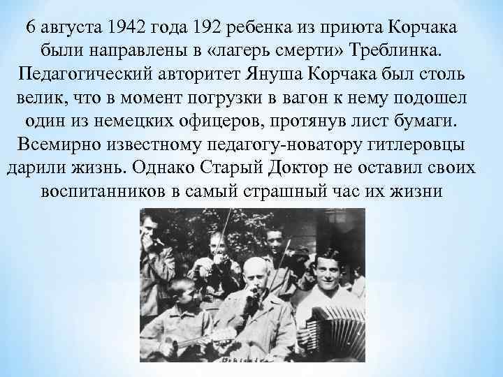 6 августа 1942 года 192 ребенка из приюта Корчака были направлены в «лагерь 6 августа 1942 года 192 ребенка из приюта Корчака были направлены в «лагерь