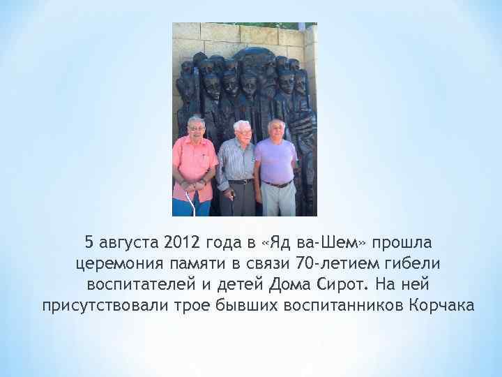 5 августа 2012 года в «Яд ва-Шем» прошла церемония памяти в связи 70 5 августа 2012 года в «Яд ва-Шем» прошла церемония памяти в связи 70