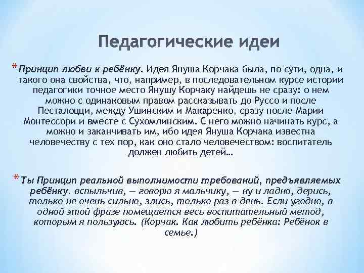 * Принцип любви к ребёнку. Идея Януша Корчака была, по сути, одна, и такого * Принцип любви к ребёнку. Идея Януша Корчака была, по сути, одна, и такого