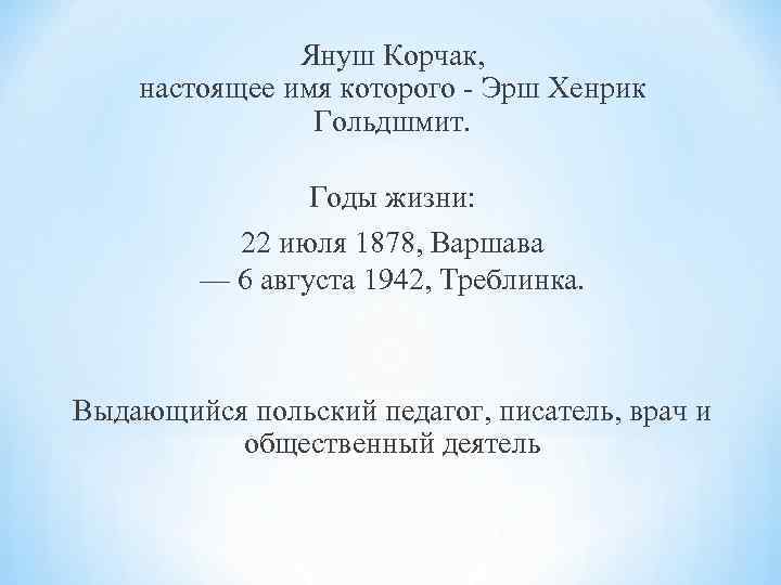Януш Корчак, настоящее имя которого - Эрш Хенрик Януш Корчак, настоящее имя которого - Эрш Хенрик