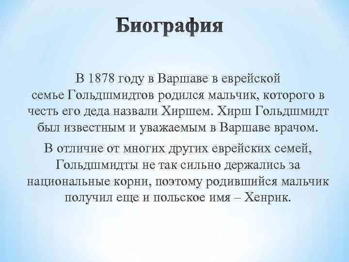В 1878 году в Варшаве в еврейской семье Гольдшмидтов родился мальчик, В 1878 году в Варшаве в еврейской семье Гольдшмидтов родился мальчик,