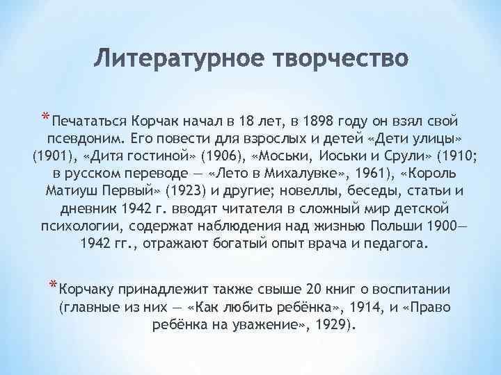 * Печататься Корчак начал в 18 лет, в 1898 году он взял свой * Печататься Корчак начал в 18 лет, в 1898 году он взял свой