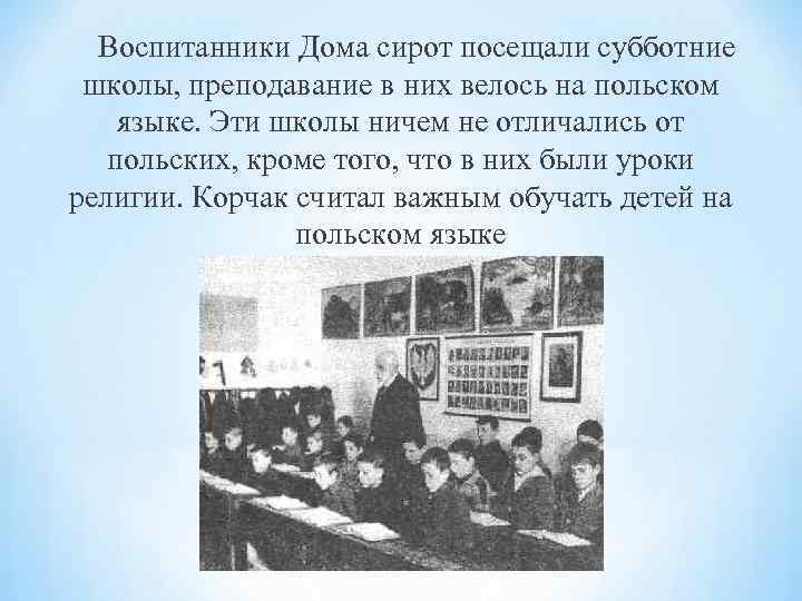 Воспитанники Дома сирот посещали субботние школы, преподавание в них велось на польском Воспитанники Дома сирот посещали субботние школы, преподавание в них велось на польском
