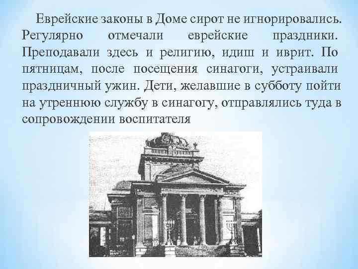 Еврейские законы в Доме сирот не игнорировались. Регулярно отмечали еврейские праздники. Еврейские законы в Доме сирот не игнорировались. Регулярно отмечали еврейские праздники.