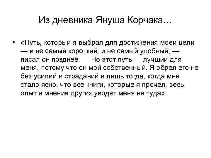 Из дневника Януша Корчака… • «Путь, который я выбрал для Из дневника Януша Корчака… • «Путь, который я выбрал для