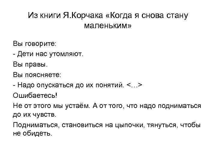 Из книги Я. Корчака «Когда я снова стану маленьким» Из книги Я. Корчака «Когда я снова стану маленьким»