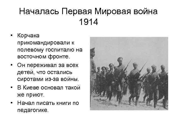 Началась Первая Мировая война 1914 • Корчака прикомандировали к Началась Первая Мировая война 1914 • Корчака прикомандировали к