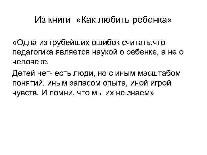 Из книги «Как любить ребенка» «Одна из грубейших ошибок считать, что Из книги «Как любить ребенка» «Одна из грубейших ошибок считать, что