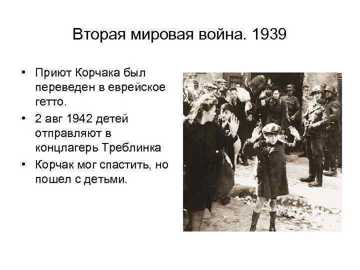 Вторая мировая война. 1939 • Приют Корчака был переведен в Вторая мировая война. 1939 • Приют Корчака был переведен в