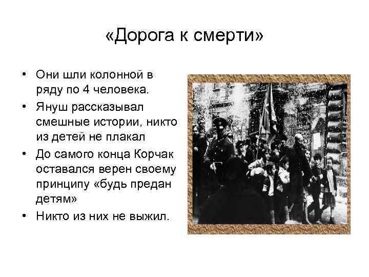 «Дорога к смерти» • Они шли колонной в ряду «Дорога к смерти» • Они шли колонной в ряду