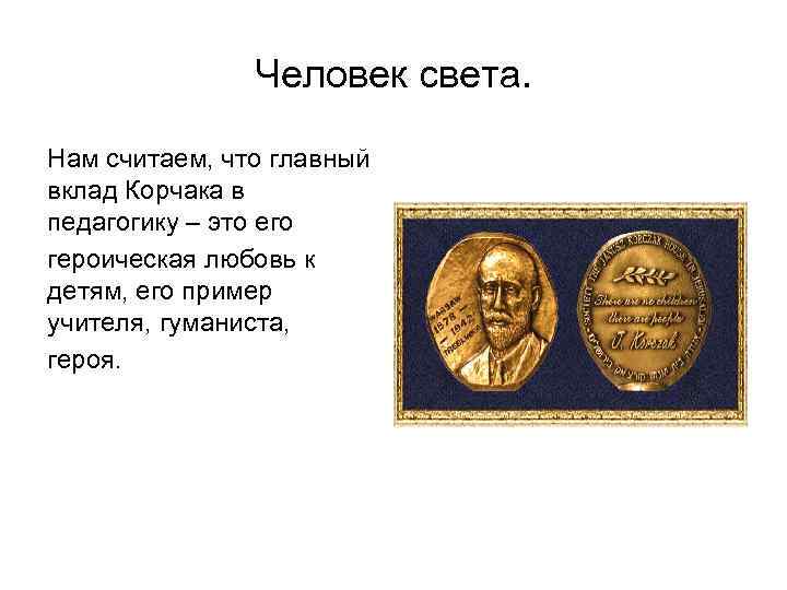 Человек света. Нам считаем, что главный вклад Корчака в Человек света. Нам считаем, что главный вклад Корчака в